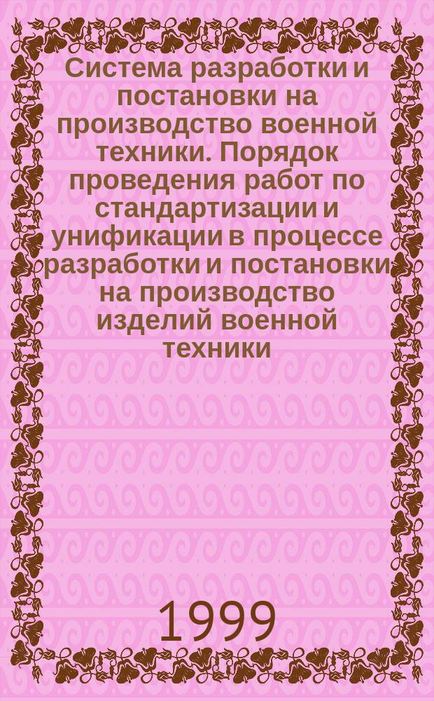Система разработки и постановки на производство военной техники. Порядок проведения работ по стандартизации и унификации в процессе разработки и постановки на производство изделий военной техники