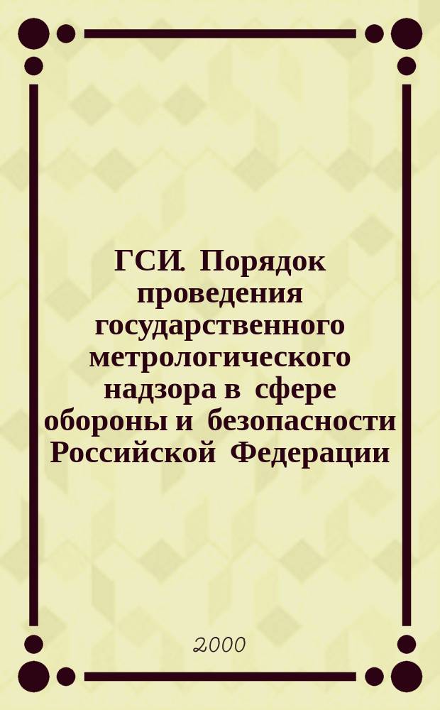 ГСИ. Порядок проведения государственного метрологического надзора в сфере обороны и безопасности Российской Федерации