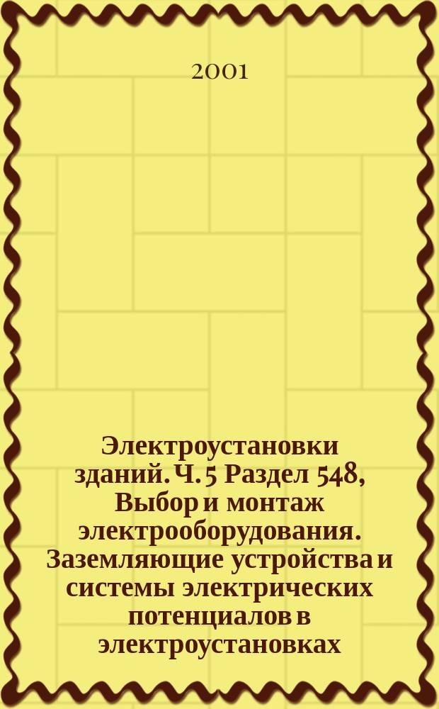 Электроустановки зданий. Ч. 5 Раздел 548, Выбор и монтаж электрооборудования. Заземляющие устройства и системы электрических потенциалов в электроустановках, содержащих оборудование обработки информации