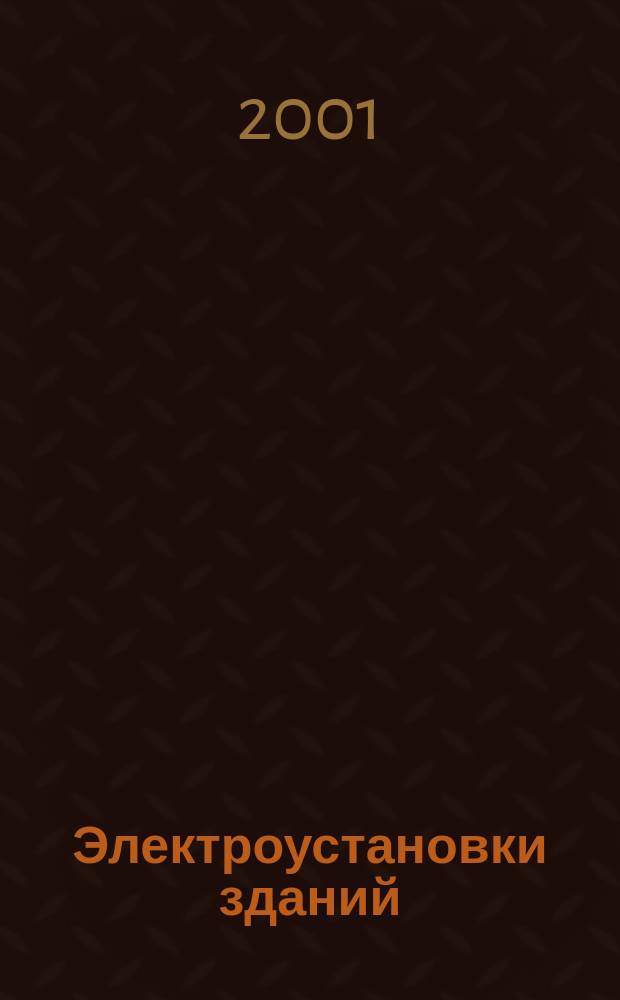 Электроустановки зданий : Ч.7 Требования к специальным электроустановкам. Раздел 707 Заземление оборудования обработки информации