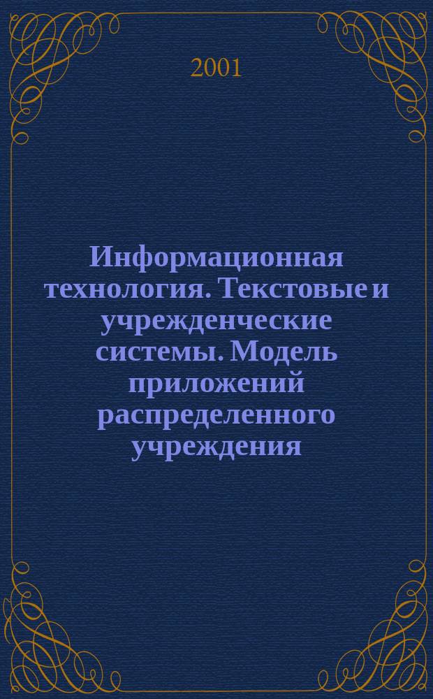 Информационная технология. Текстовые и учрежденческие системы. Модель приложений распределенного учреждения : Ч.2 Отличающая объект ссылка и соответствующие процедуры