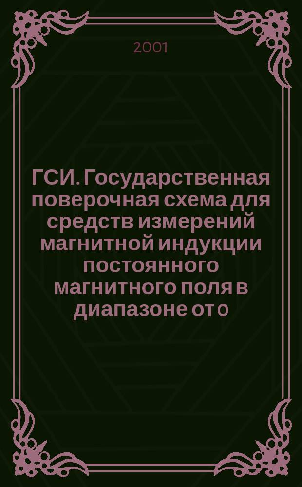 ГСИ. Государственная поверочная схема для средств измерений магнитной индукции постоянного магнитного поля в диапазоне от 0,05 до 2 Тл