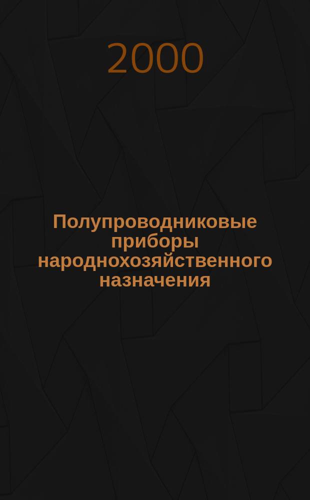 Полупроводниковые приборы народнохозяйственного назначения : Диоды