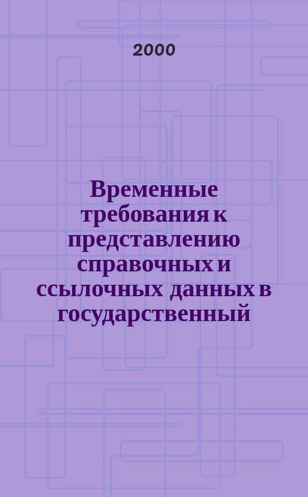 Временные требования к представлению справочных и ссылочных данных в государственный (национальный) банк цифровой геологической информации и информации о недропользовании в России