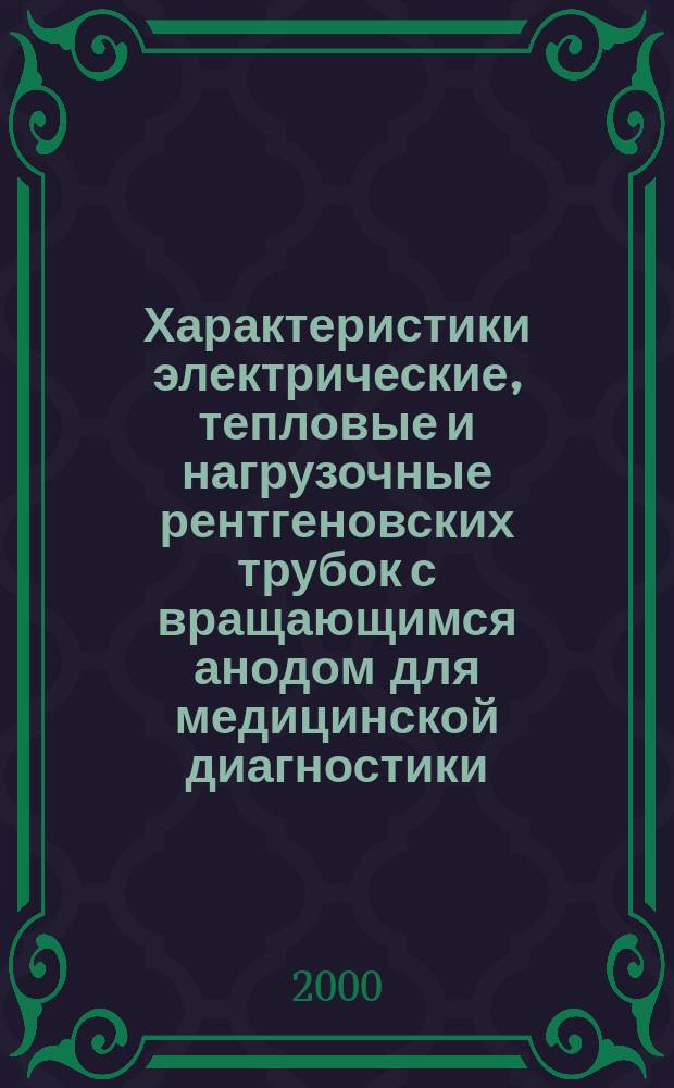 Характеристики электрические, тепловые и нагрузочные рентгеновских трубок с вращающимся анодом для медицинской диагностики
