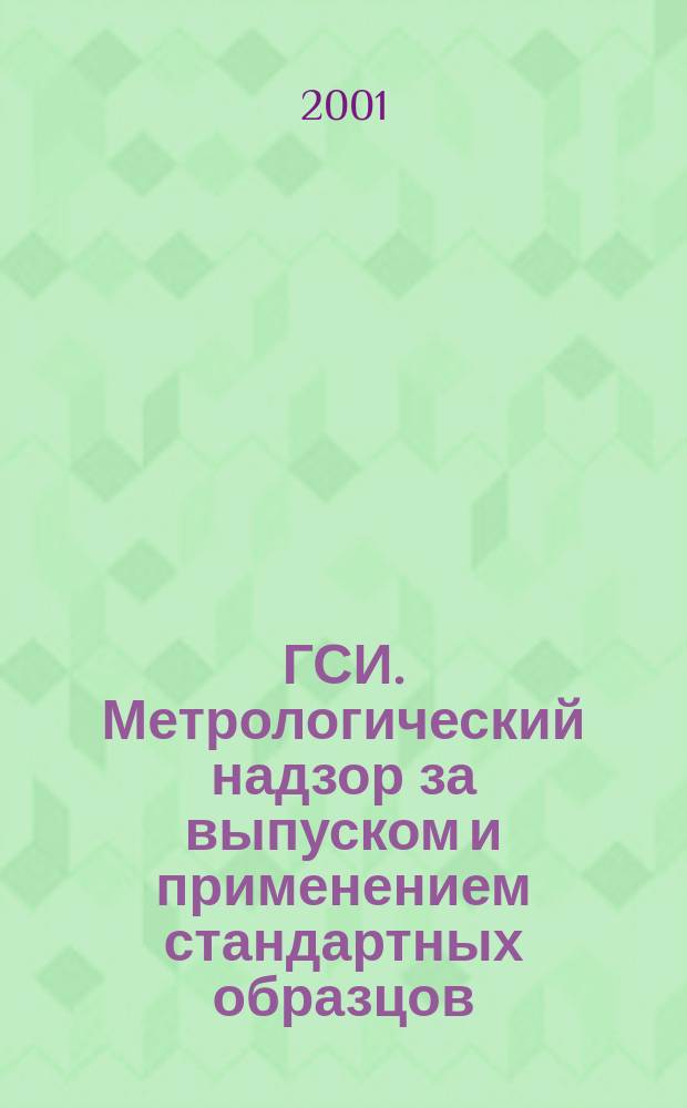 ГСИ. Метрологический надзор за выпуском и применением стандартных образцов : Содержание работ при проверках