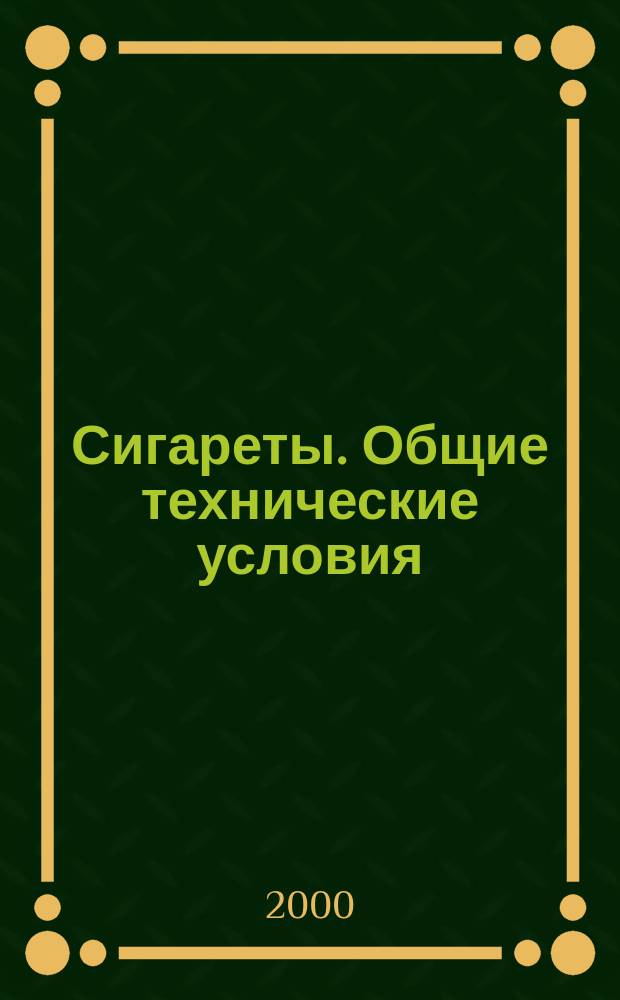 Сигареты. Общие технические условия