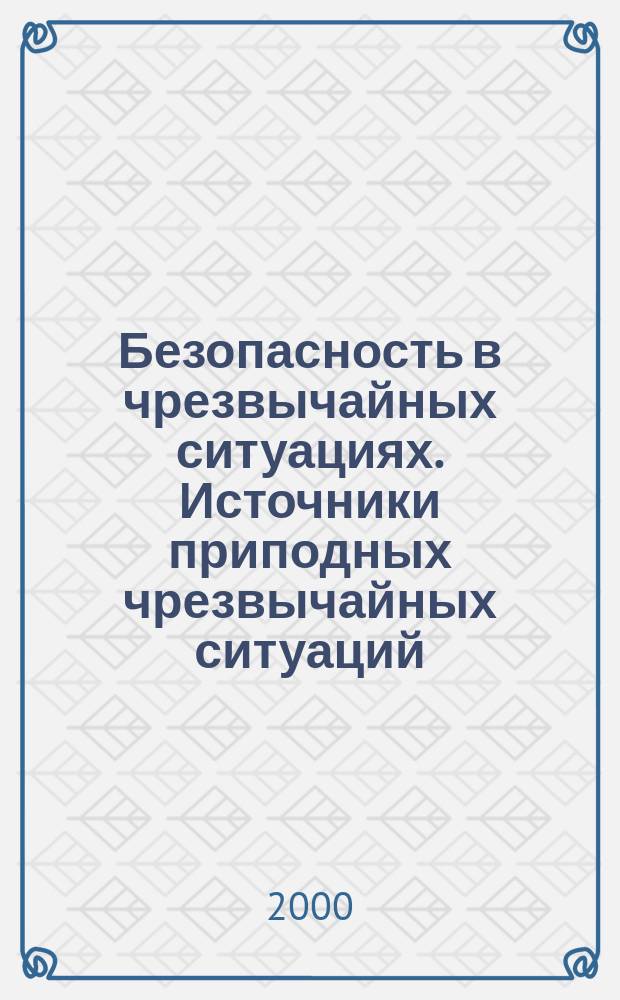 Безопасность в чрезвычайных ситуациях. Источники приподных чрезвычайных ситуаций. Поражающие факторы : Номенклатура параметров поражающих воздействий