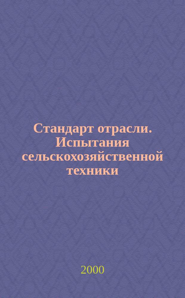 Стандарт отрасли. Испытания сельскохозяйственной техники : Машины для товарной обработки плодов. Методы оценки функциональных показателей
