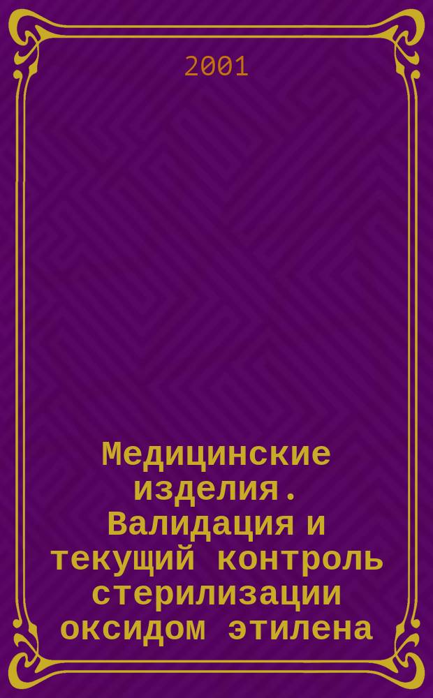 Медицинские изделия. Валидация и текущий контроль стерилизации оксидом этилена