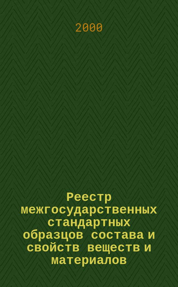 Реестр межгосударственных стандартных образцов состава и свойств веществ и материалов : Основные положения