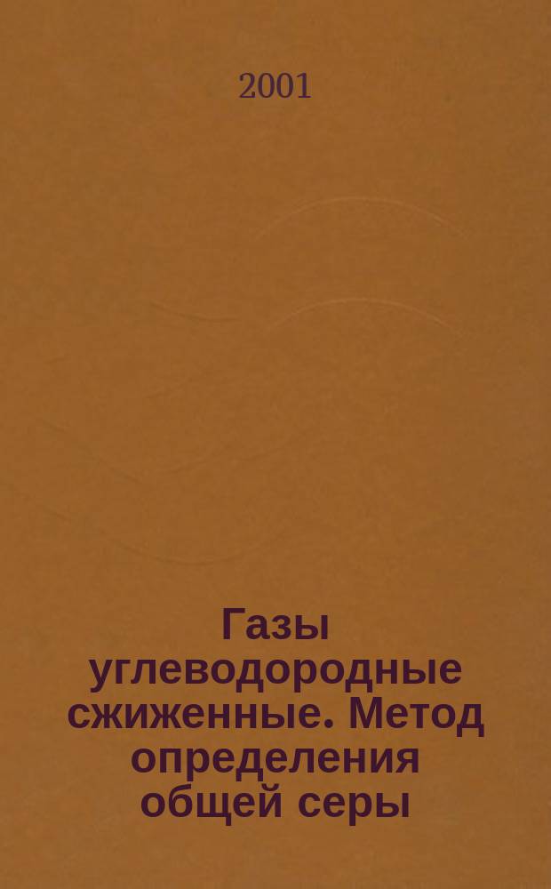 Газы углеводородные сжиженные. Метод определения общей серы