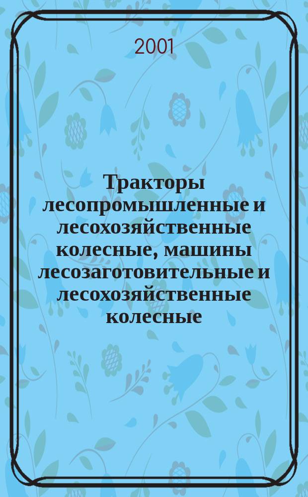 Тракторы лесопромышленные и лесохозяйственные колесные, машины лесозаготовительные и лесохозяйственные колесные : Требования к эффективности и методы испытаний тормозных систем