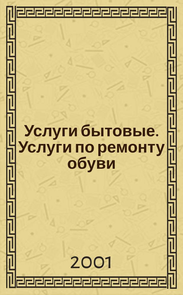 Услуги бытовые. Услуги по ремонту обуви : Общие технические условия