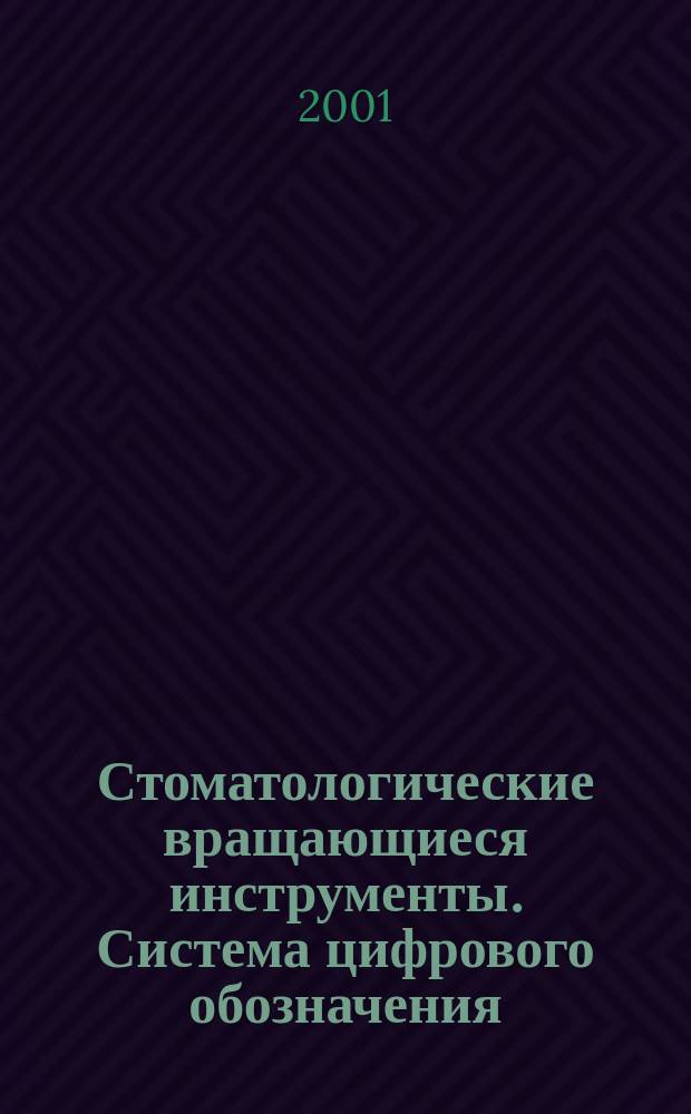 Стоматологические вращающиеся инструменты. Система цифрового обозначения : Ч. 2 Форма и виды исполнения