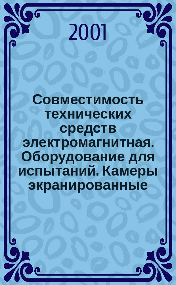 Совместимость технических средств электромагнитная. Оборудование для испытаний. Камеры экранированные : Классы, основные параметры, технические требования и методы испытаний
