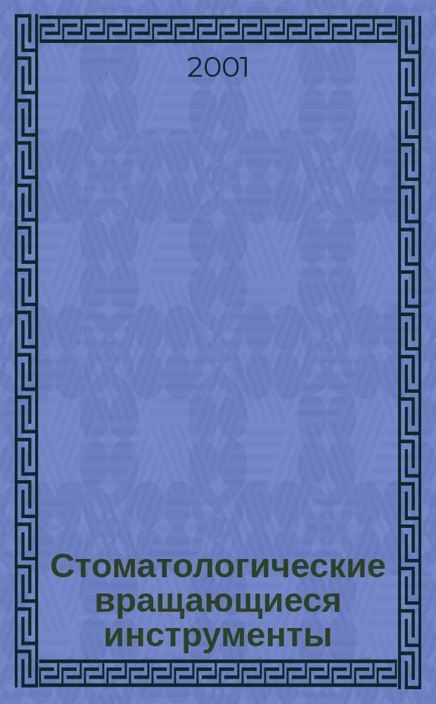 Стоматологические вращающиеся инструменты : Номинальные размеры и обозначения