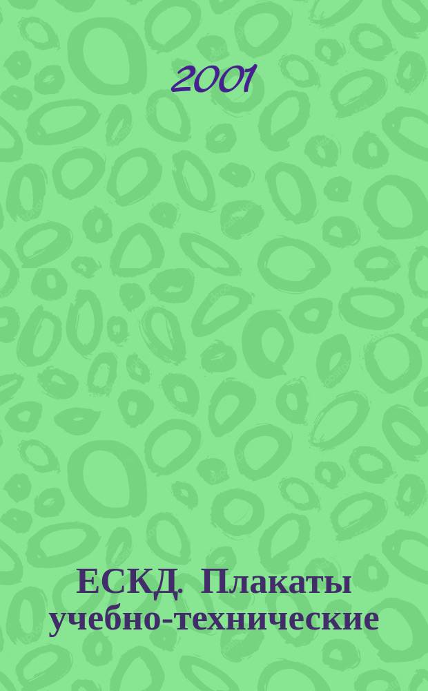 ЕСКД. Плакаты учебно-технические : Общие технические требования