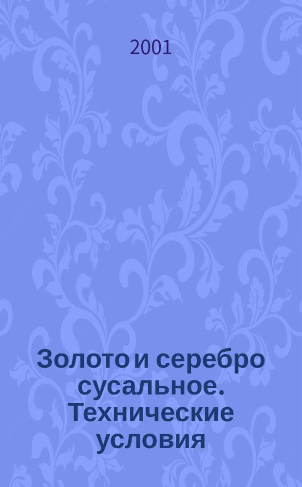Золото и серебро сусальное. Технические условия