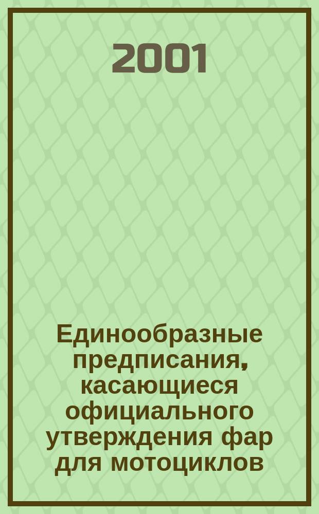 Единообразные предписания, касающиеся официального утверждения фар для мотоциклов, дающих асимметричный луч ближнего света и луч дальнего света, оборудованных галогенными лампами накаливания (лампы НS )