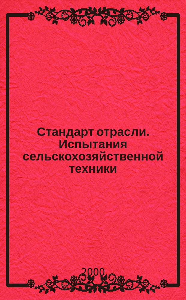 Стандарт отрасли. Испытания сельскохозяйственной техники : Машины и инвентарь для обрезки плодовых деревьев и виноградных кустов, удаления, измельчения обрезков лозы и веток. Методы оценки функциональных показателей