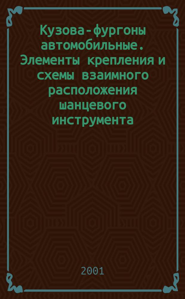 Кузова-фургоны автомобильные. Элементы крепления и схемы взаимного расположения шанцевого инструмента : Технические требования