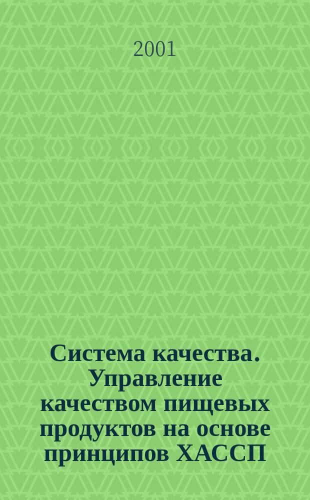 Система качества. Управление качеством пищевых продуктов на основе принципов ХАССП : Общие требования