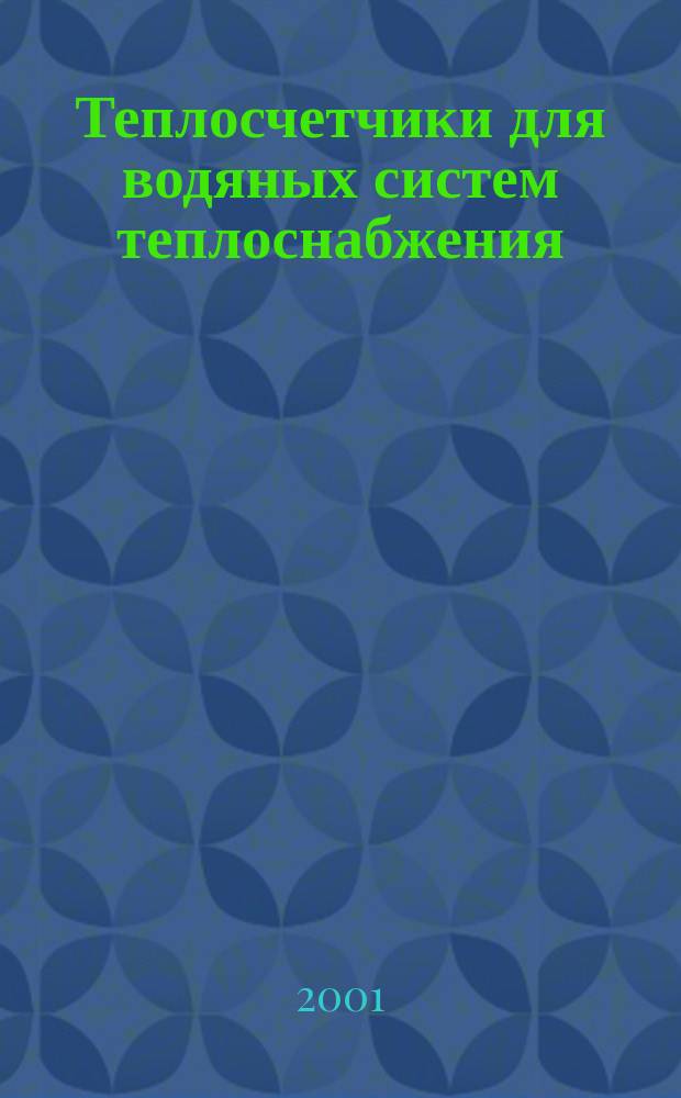 Теплосчетчики для водяных систем теплоснабжения : Общие технические условия
