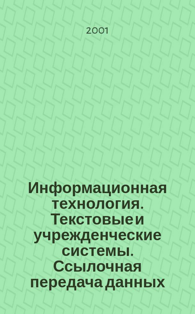 Информационная технология. Текстовые и учрежденческие системы. Ссылочная передача данных : Ч.2 Спецификация протокола