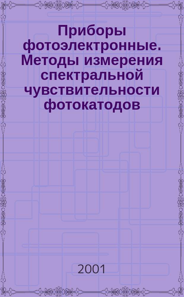 Приборы фотоэлектронные. Методы измерения спектральной чувствительности фотокатодов