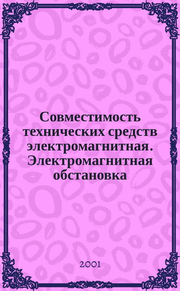 Совместимость технических средств электромагнитная. Электромагнитная обстановка : Классификация электромагнитных помех в местах размещения технических средств