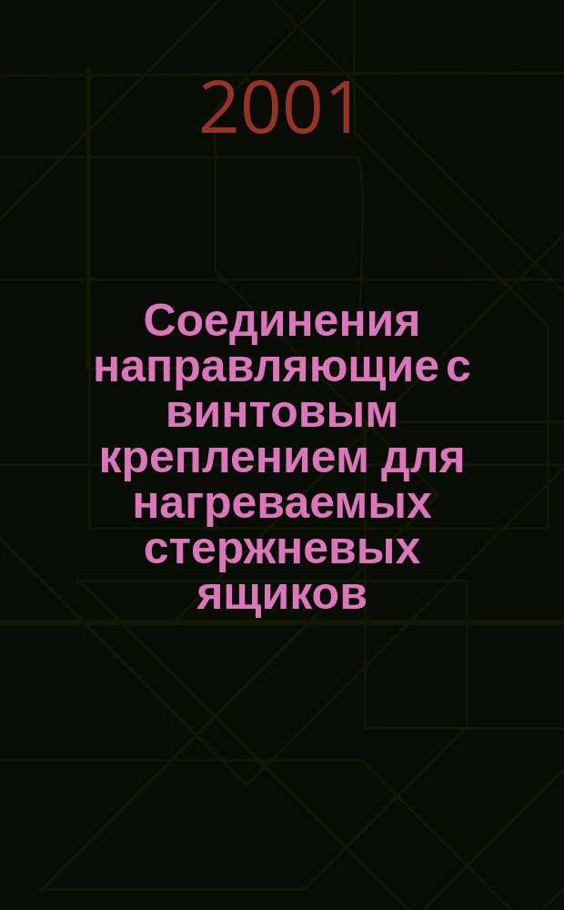 Соединения направляющие с винтовым креплением для нагреваемых стержневых ящиков : Конструкция и размеры