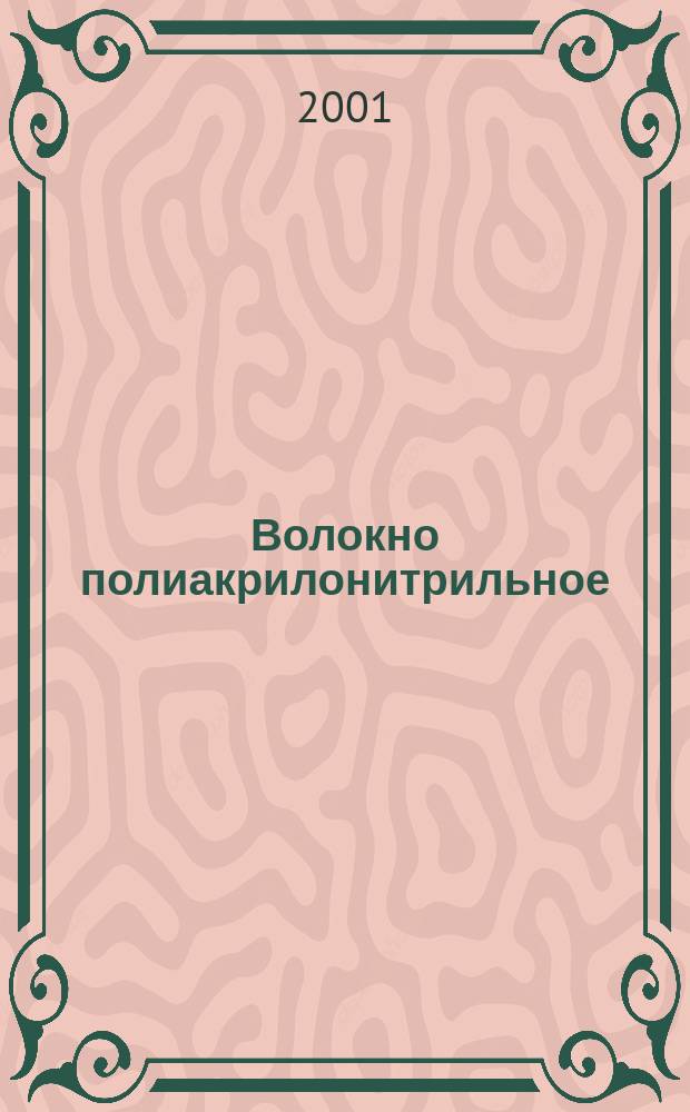 Волокно полиакрилонитрильное : Определение концентрации миграции нитрила акриловой кислоты в воздух. Метод газовой хроматографии