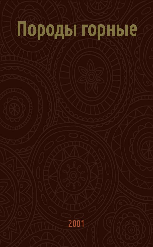 Породы горные : Методы определения механических свойств нагружением сферическими инденторами