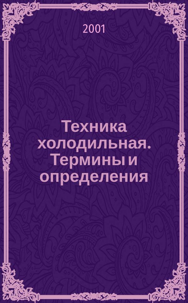 Техника холодильная. Термины и определения