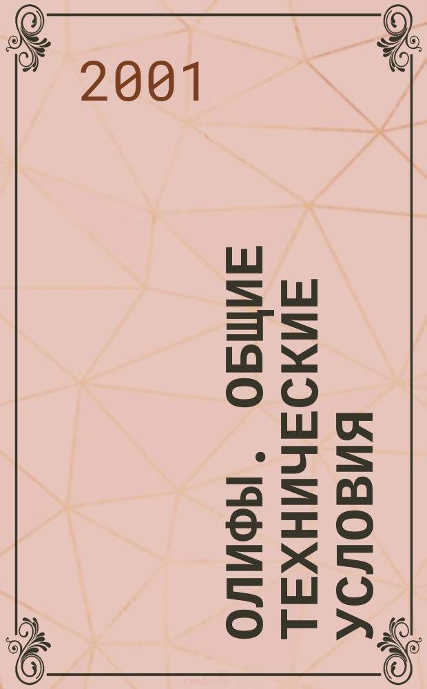 Олифы. Общие технические условия