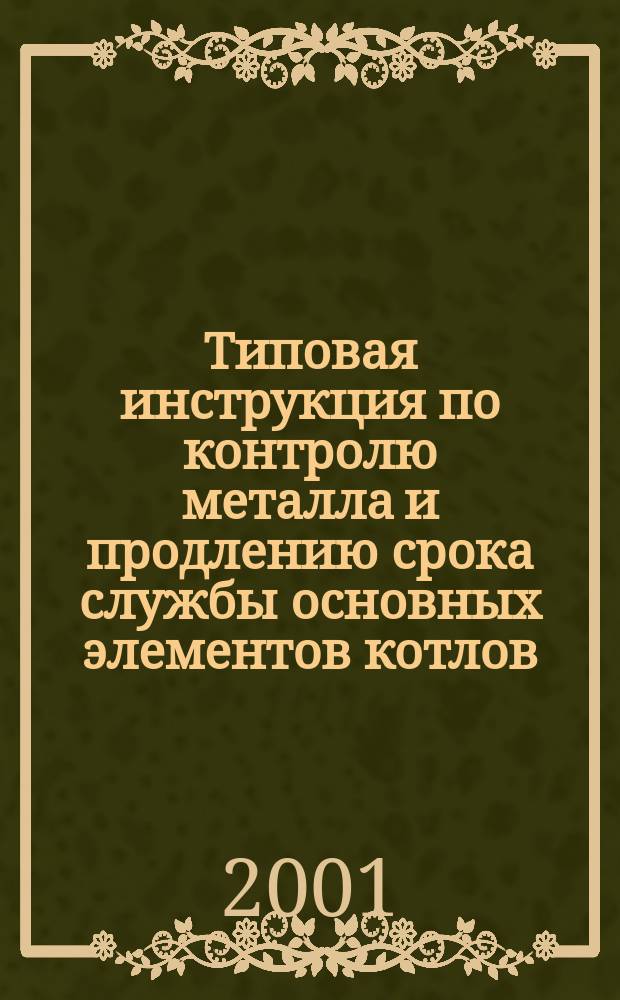 Типовая инструкция по контролю металла и продлению срока службы основных элементов котлов, турбин и трубопроводов тепловых электростанций