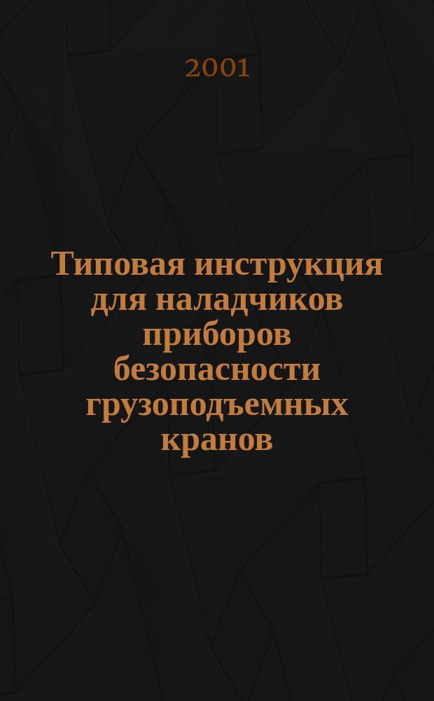 Типовая инструкция для наладчиков приборов безопасности грузоподъемных кранов