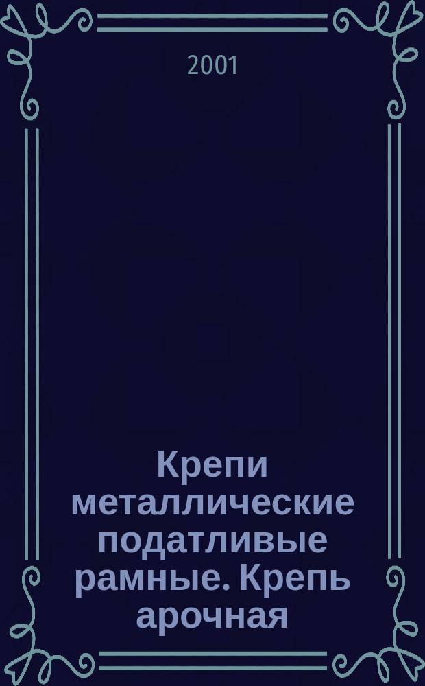Крепи металлические податливые рамные. Крепь арочная : Общие технические условия