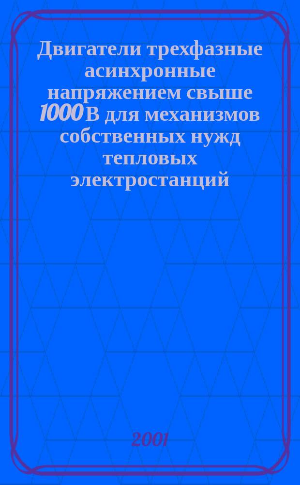 Двигатели трехфазные асинхронные напряжением свыше 1000 В для механизмов собственных нужд тепловых электростанций : Общие технические условия