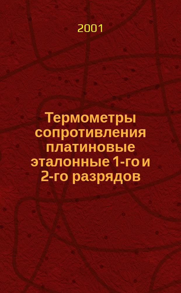 Термометры сопротивления платиновые эталонные 1-го и 2-го разрядов : Общие технические требования