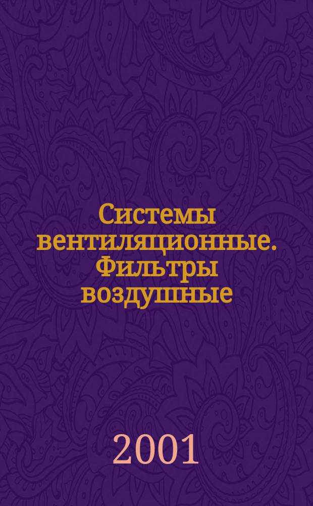 Системы вентиляционные. Фильтры воздушные : Типы и основные параметры