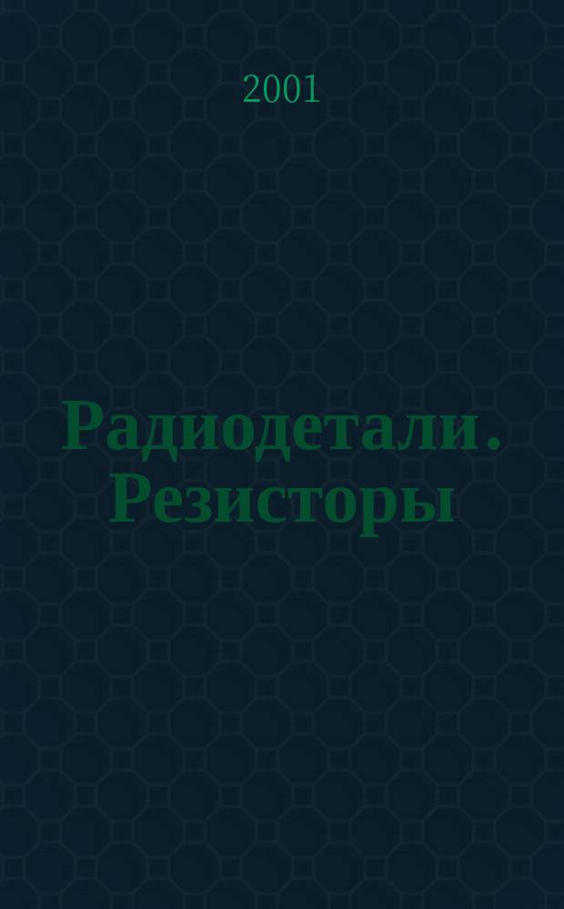 Радиодетали. Резисторы