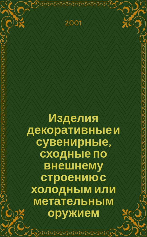 Изделия декоративные и сувенирные, сходные по внешнему строению с холодным или метательным оружием : Общие технические требования