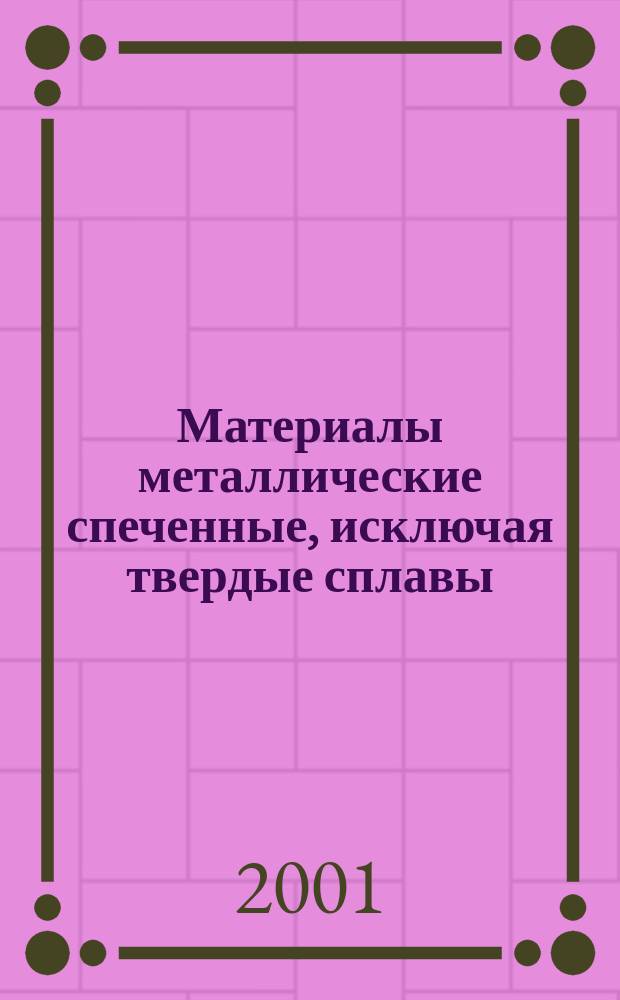 Материалы металлические спеченные, исключая твердые сплавы : Метод испытания на ударный изгиб