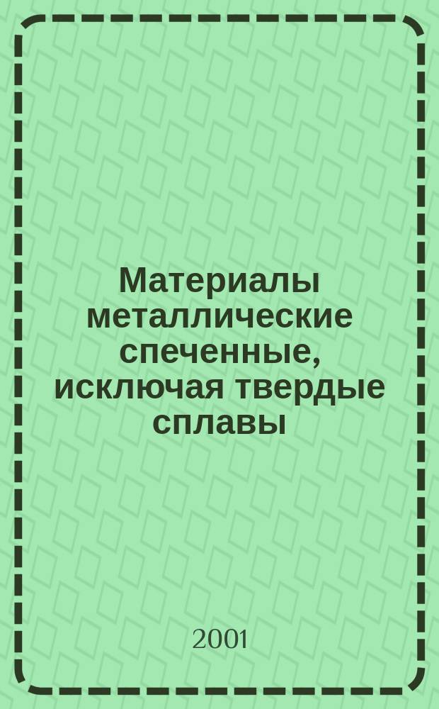 Материалы металлические спеченные, исключая твердые сплавы : Определение кажущейся твердости материалов в основном с равномерной твердостью по сечению