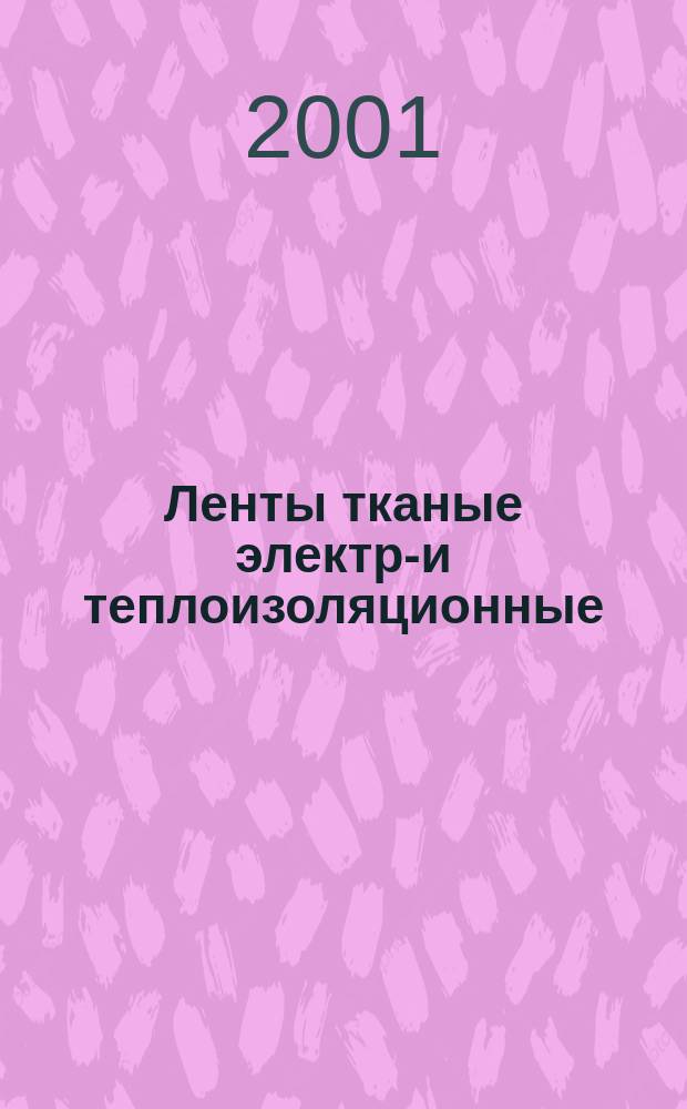 Ленты тканые электро- и теплоизоляционные : Технические условия