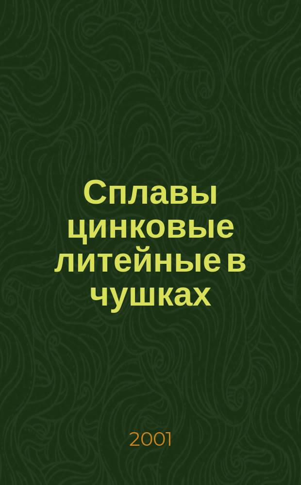 Сплавы цинковые литейные в чушках : Технические условия