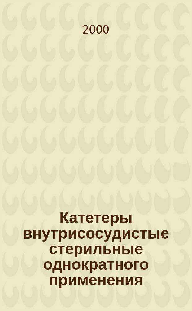 Катетеры внутрисосудистые стерильные однократного применения : Ч.5. Катетеры перифирические с внутренней иглой