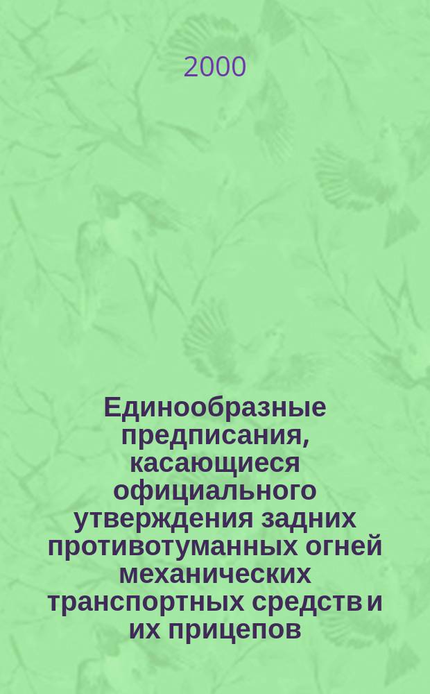 Единообразные предписания, касающиеся официального утверждения задних противотуманных огней механических транспортных средств и их прицепов